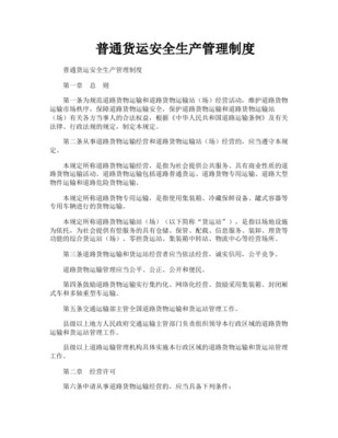 道路普通貨物運(yùn)營企業(yè)安全生產(chǎn)管理制度（最新參考版）